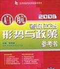 啟航2008考研政治形勢與政策參考書 啟航2008考研政治形勢與政策參考書