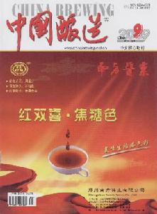 《中國釀造》