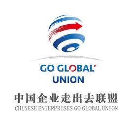 中國企業走出去聯盟 中國企業走出去聯盟