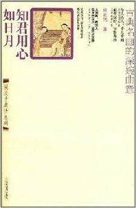 知君用心如日月:古典名畫的深婉曲意 知君用心如日月:古典名畫的深婉曲意