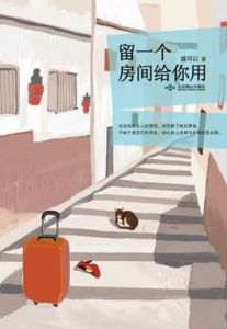 留一個房間給你用 留一個房間給你用