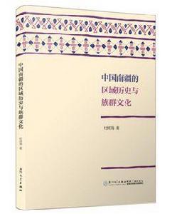 中國南疆的區域歷史與族群文化 中國南疆的區域歷史與族群文化