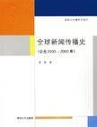 《全球新聞傳播史》 《全球新聞傳播史》