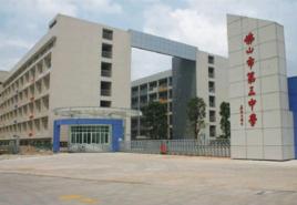 佛山市第三中學 佛山市第三中學