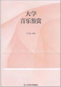 大學音樂鑑賞 大學音樂鑑賞