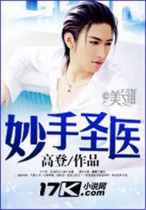 《妙手聖醫》 《妙手聖醫》