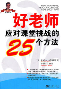 好老師應對課堂挑戰的25個方法 好老師應對課堂挑戰的25個方法