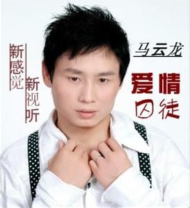 愛情囚徒 愛情囚徒