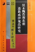 漢末魏晉南北朝道教戒律規範研究