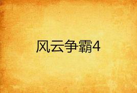 風雲爭霸4 風雲爭霸4