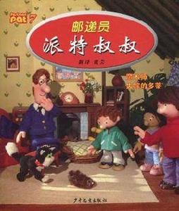 郵遞員派特叔叔7 郵遞員派特叔叔7