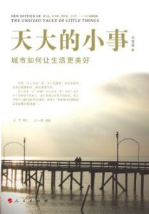 《天大的小事——城市如何讓生活更美好》