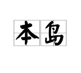 本島 本島