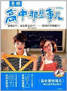 意林快樂知了書系:高中那些事兒 意林快樂知了書系:高中那些事兒