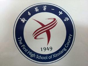 新鄉縣第一中學 新鄉縣第一中學