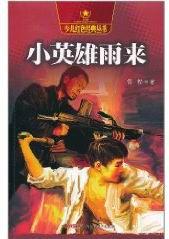 少兒紅色經典叢書:小英雄雨來 少兒紅色經典叢書:小英雄雨來