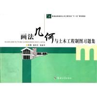 《畫法幾何與土木工程製圖習題集》 《畫法幾何與土木工程製圖習題集》