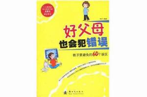 好父母也會犯錯誤 好父母也會犯錯誤