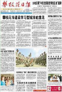 攀枝花日報 攀枝花日報