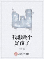 我想做個好孩子 我想做個好孩子