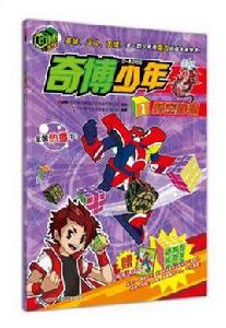 時空穿越-奇博少年-1-贈十字劈招式卡 時空穿越-奇博少年-1-贈十字劈招式卡