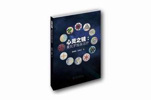 心靈之鏡:曼陀羅繪畫治療 心靈之鏡:曼陀羅繪畫治療