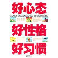 好心態·好性格·好習慣 好心態·好性格·好習慣
