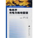 《電機學與電力拖動基礎》