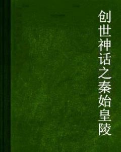 創世神話之秦始皇陵 創世神話之秦始皇陵