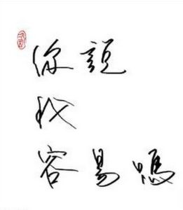 《你說我容易嗎》 《你說我容易嗎》