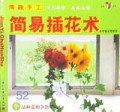 《情趣手工簡易插花術》
