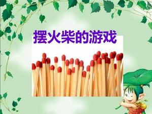 擺放火柴 擺放火柴