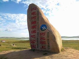 河北壩上閃電河國家濕地公園 河北壩上閃電河國家濕地公園