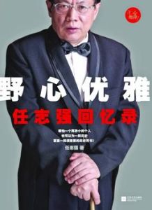 《野心優雅:任志強回憶錄》