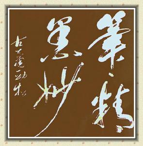 秦勁松[書畫家]