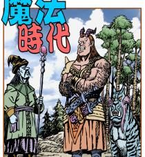 《魔法時代》[漫畫]