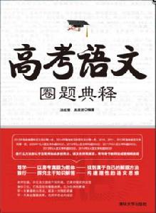 高考語文圈題典釋 高考語文圈題典釋