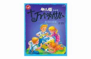 幼兒版十萬個為什麼:地球的奧秘 幼兒版十萬個為什麼:地球的奧秘