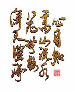 倚天照海花無數,流水高山心自知 倚天照海花無數,流水高山心自知