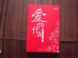 愛怕什麼 愛怕什麼