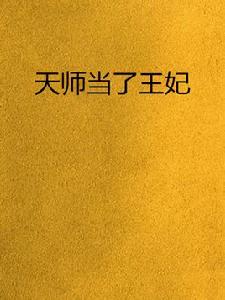 天師當了王妃 天師當了王妃