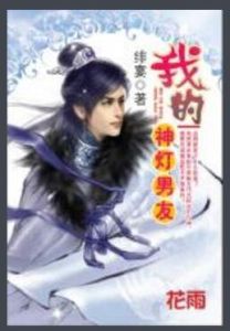 我的神燈男友 我的神燈男友