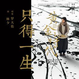 只得一生 只得一生