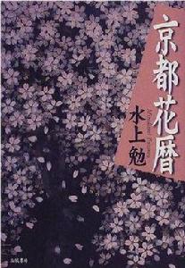 京都花暦 京都花暦