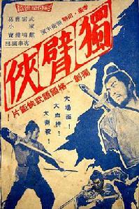 獨臂俠[李冠章執導的台灣電影]