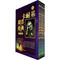 《卡耐基勵志經典大全集》 《卡耐基勵志經典大全集》
