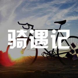 騎遇記 騎遇記