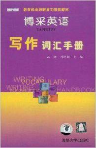 博採英語寫作辭彙手冊 博採英語寫作辭彙手冊