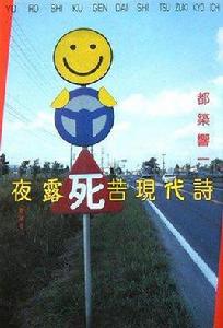 夜露死苦現代詩 夜露死苦現代詩