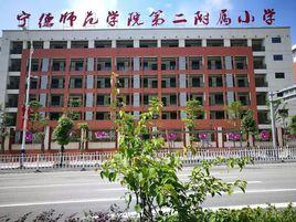 寧德師範學院第二附屬國小 寧德師範學院第二附屬國小